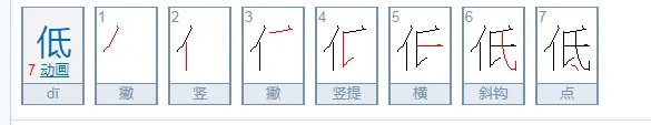 低的笔顺
