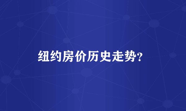 纽约房价历史走势？