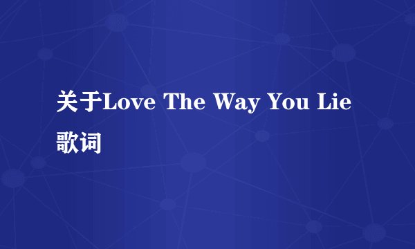 关于Love The Way You Lie歌词