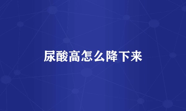 尿酸高怎么降下来