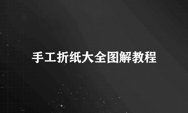 手工折纸大全图解教程