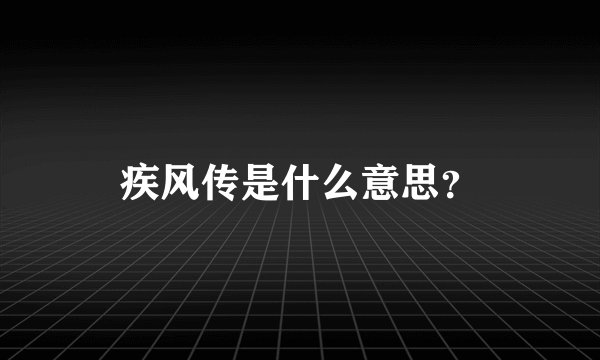 疾风传是什么意思？