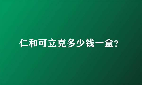 仁和可立克多少钱一盒？