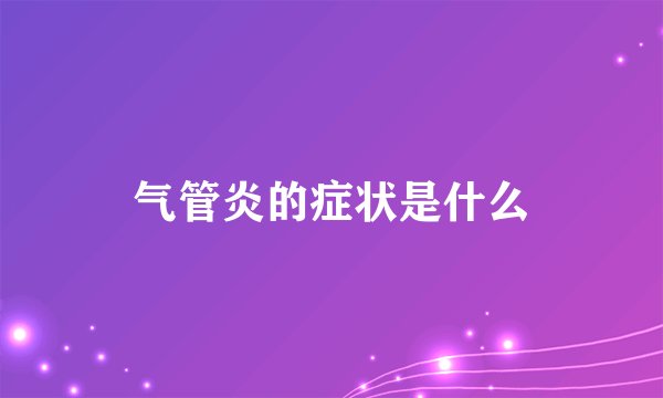 气管炎的症状是什么
