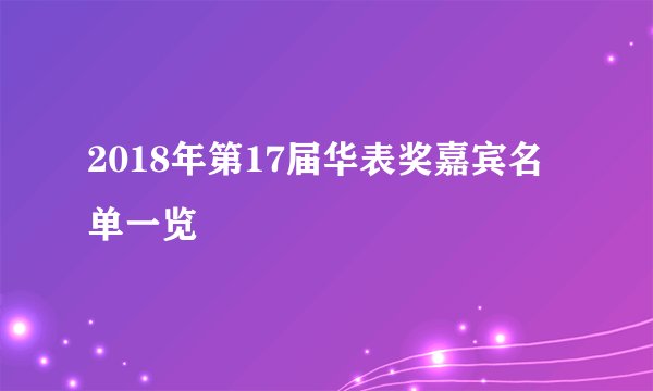 2018年第17届华表奖嘉宾名单一览