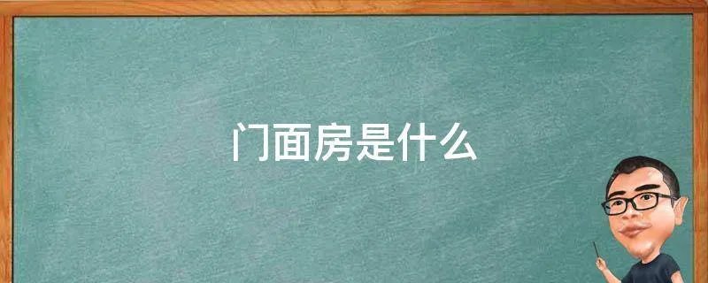 门面房是什么
