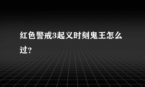 红色警戒3起义时刻鬼王怎么过？