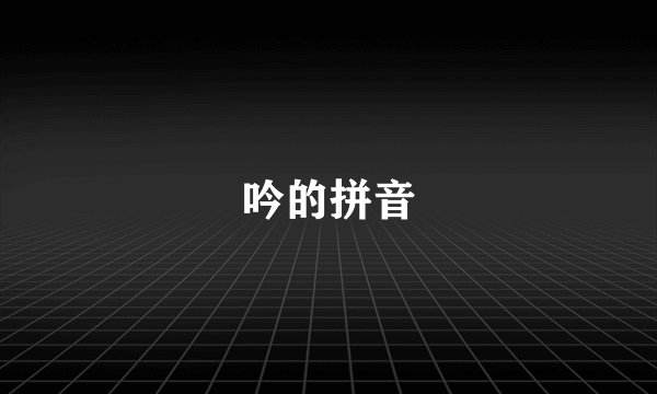 吟的拼音