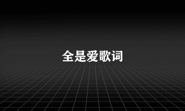 全是爱歌词