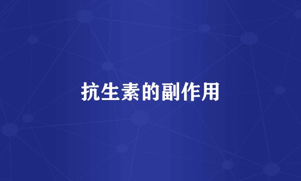 抗生素的副作用