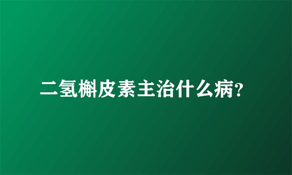 二氢槲皮素主治什么病？