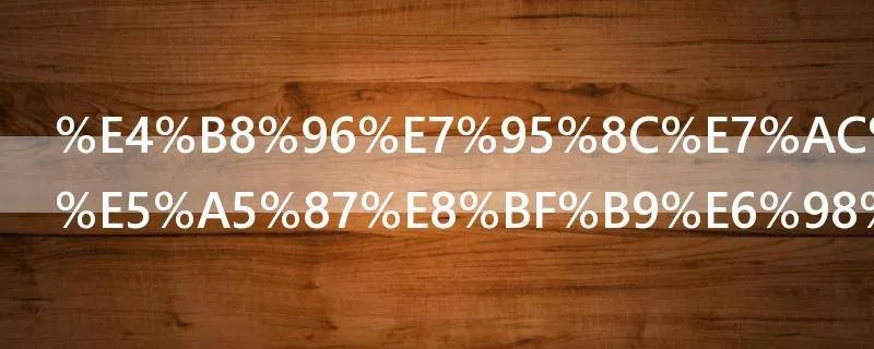 世界第八大奇迹是我国的什么