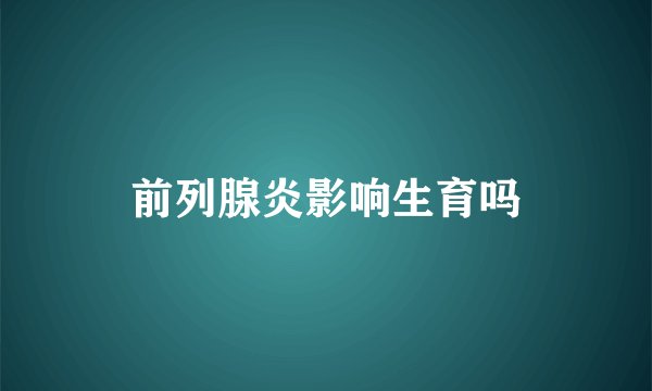 前列腺炎影响生育吗