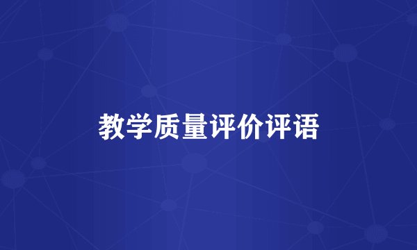教学质量评价评语