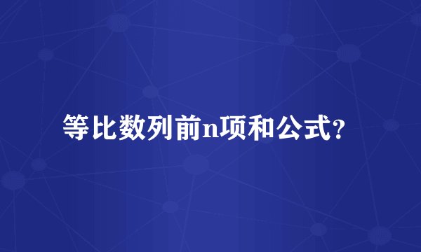 等比数列前n项和公式？