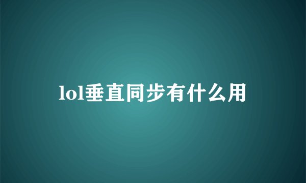 lol垂直同步有什么用