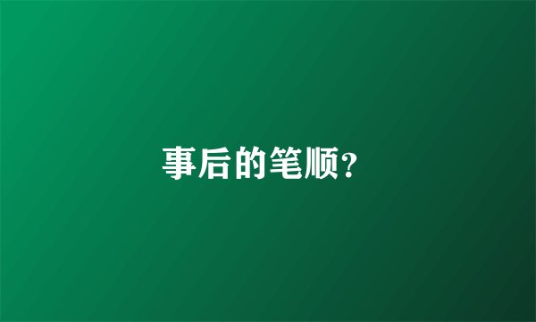 事后的笔顺？