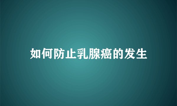 如何防止乳腺癌的发生