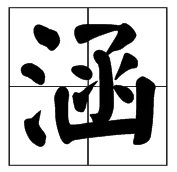 涵字的笔画顺序怎么写
