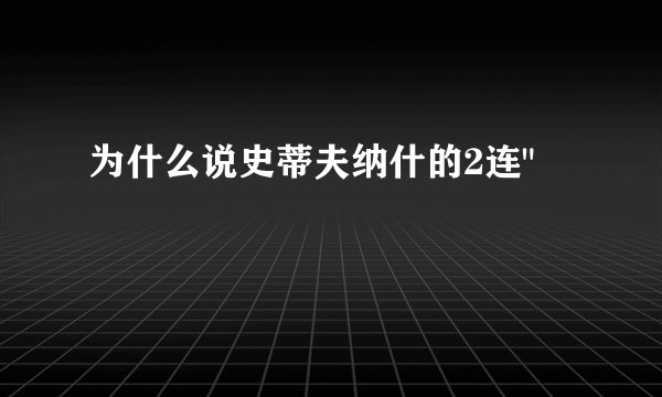 为什么说史蒂夫纳什的2连