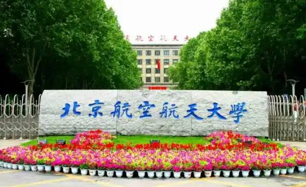 北航大学全国排名是多少