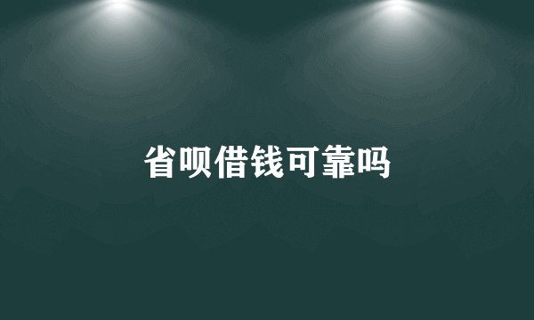 省呗借钱可靠吗