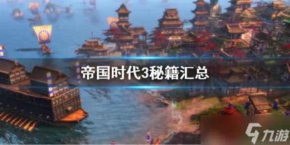 《帝国时代3决定版》秘籍汇总 游戏秘籍大全