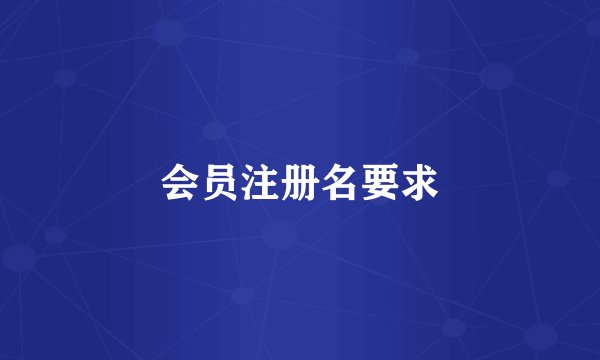 会员注册名要求