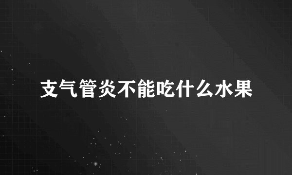支气管炎不能吃什么水果