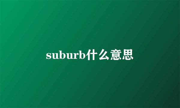 suburb什么意思