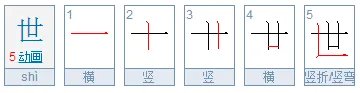 世界的世字的笔顺
