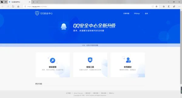 qq安全官网首页中心
