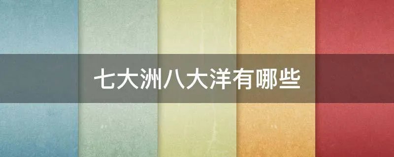 七大洲八大洋有哪些