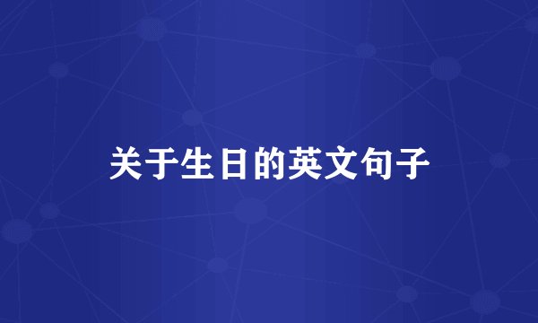 关于生日的英文句子