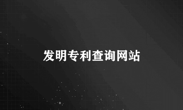 发明专利查询网站