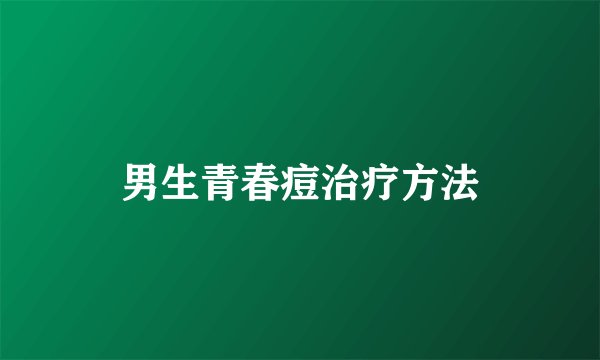 男生青春痘治疗方法