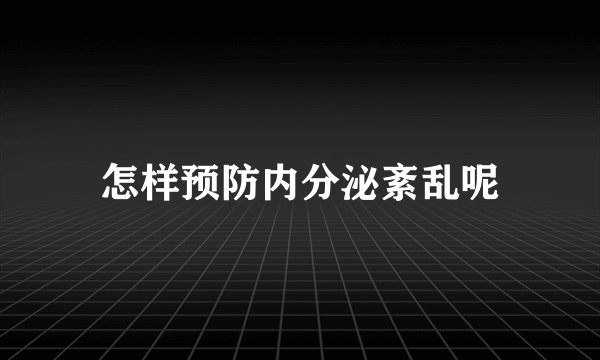 怎样预防内分泌紊乱呢