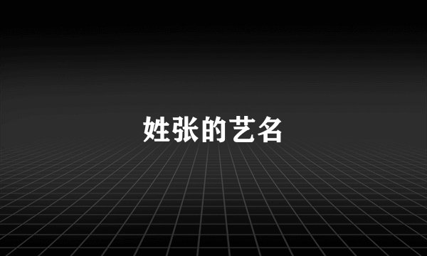姓张的艺名