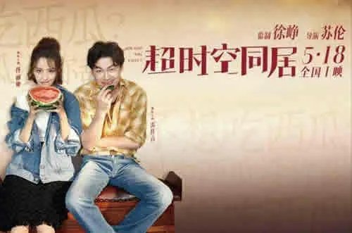 超时空同居首映:超时空同居什么时候上映,主演剧照抢先看