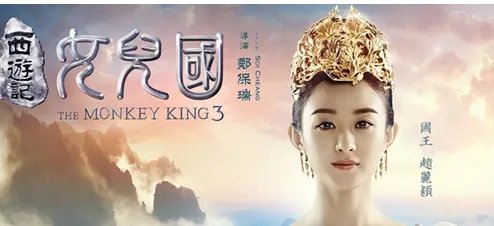 西游记之女儿国演员表