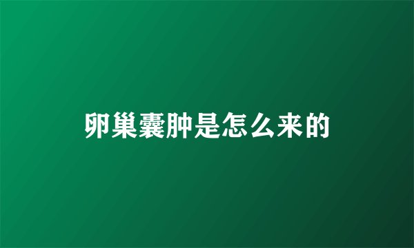 卵巢囊肿是怎么来的