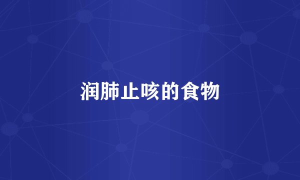 润肺止咳的食物