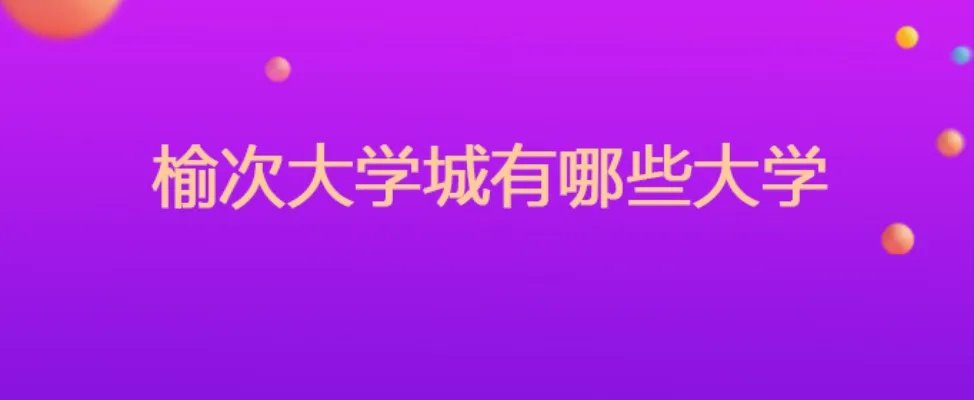 榆次大学城有哪些大学