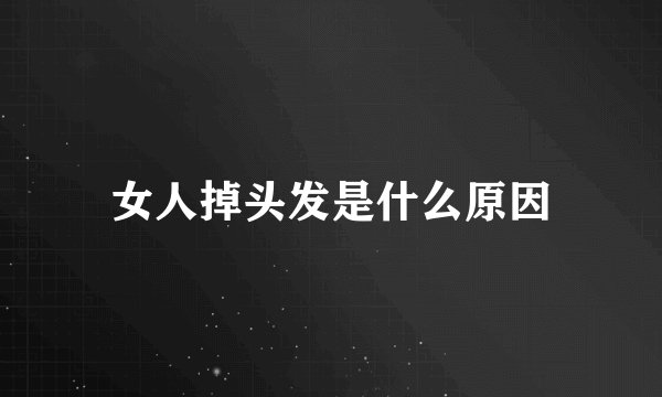 女人掉头发是什么原因