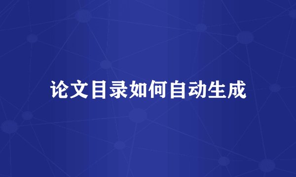 论文目录如何自动生成