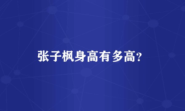 张子枫身高有多高？