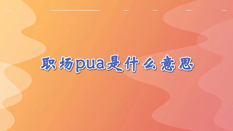 职场pua是什么意思