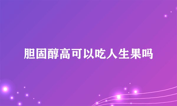 胆固醇高可以吃人生果吗