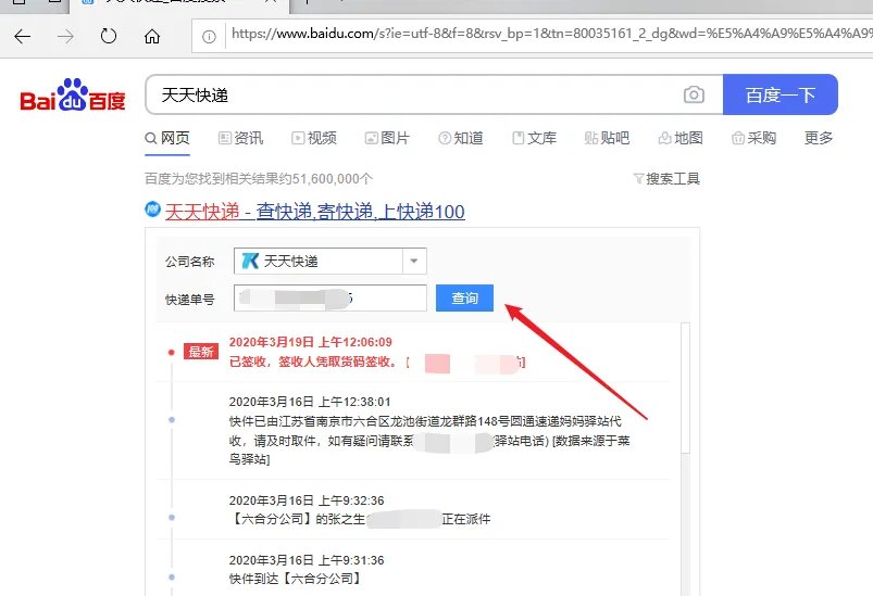 天天快递单号查询？