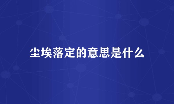 尘埃落定的意思是什么